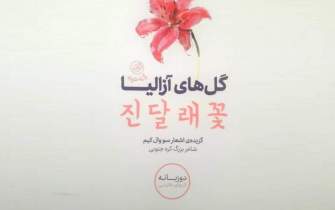 Good News Iran South Korean Poetry Book Azaleas Rendered Into Persian Good News Agency